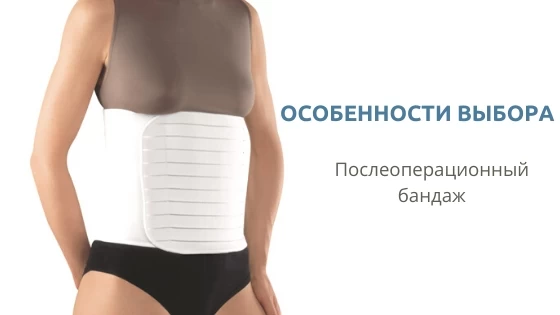 Послеоперационный бандаж